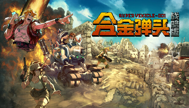 【必玩神作】合金弹头：战略版 官方中文豪华版 (Roguelite战棋/爽快连携) [PC/Steam]