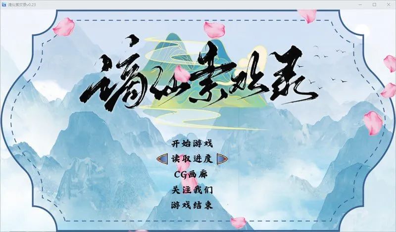 【绅士游戏/步兵】谪仙索欢录 官方中文免安装版 (全动态CG+多结局) [PC/单机]