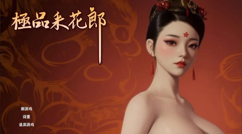 【绅士游戏/步兵】极品采花郎 v2.0.1 官中完整版 (全动态CG+修真养成) [PC/Steam]