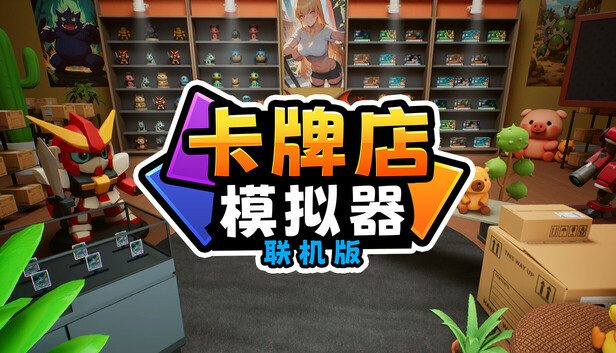 【Steam好评如潮】卡牌店模拟器 多人联机版 中文免安装版 (沉浸式开包/支持好友对战) [PC/Steam]
