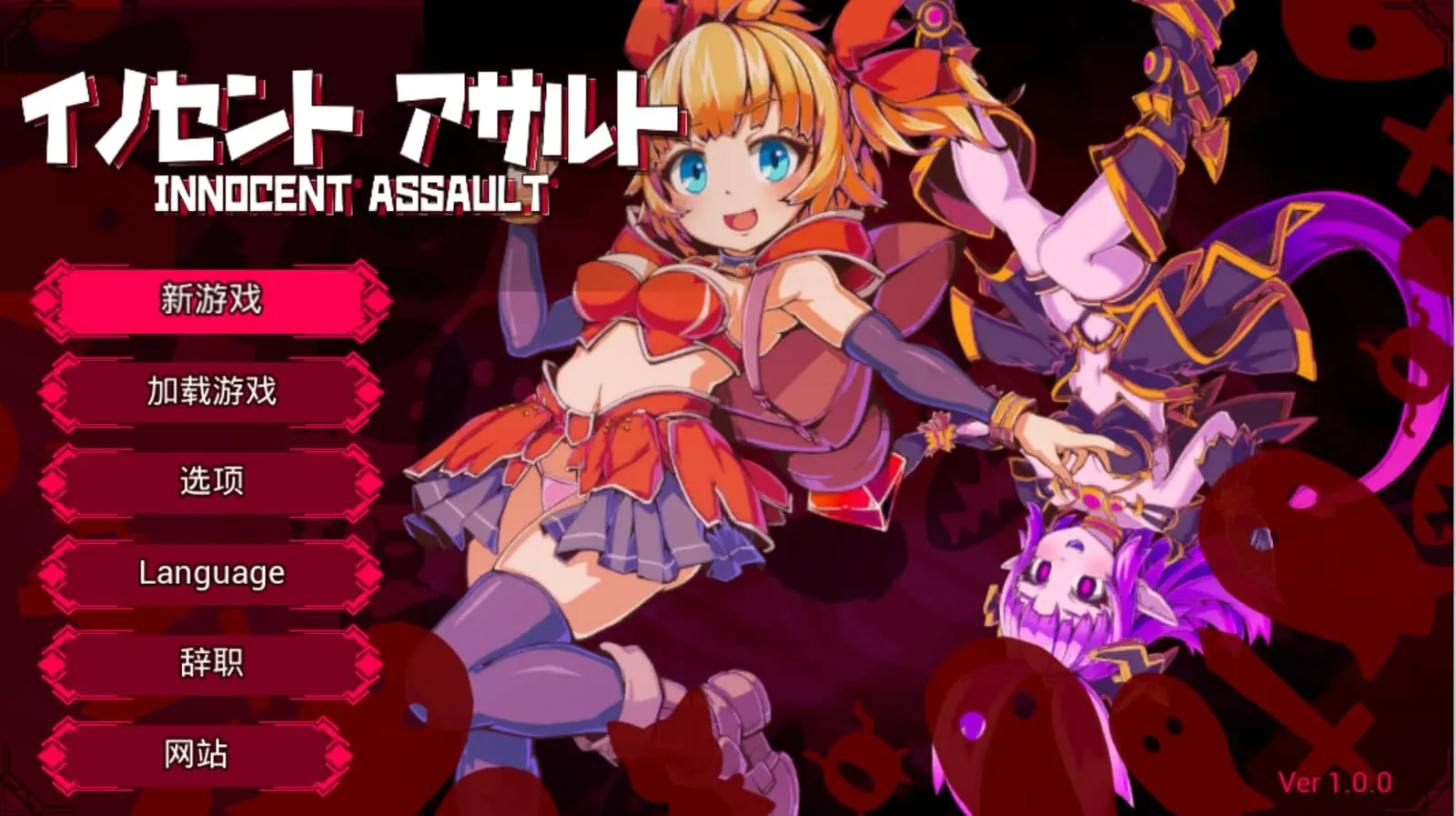 【绅士游戏】纯真袭击 官方中文豪华版 (全3D动态CG+内置作弊) [PC/免安装]