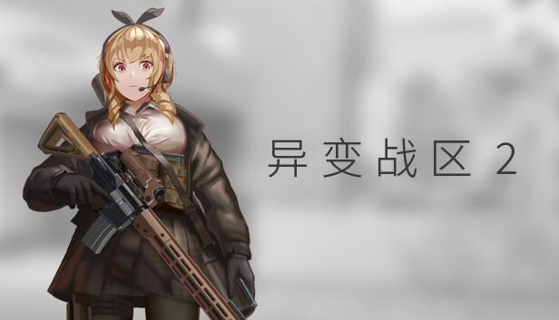 【硬核神作】异变战区2 官方中文绿色版 (东方战术FPS+极致枪械改装) [PC/Steam]