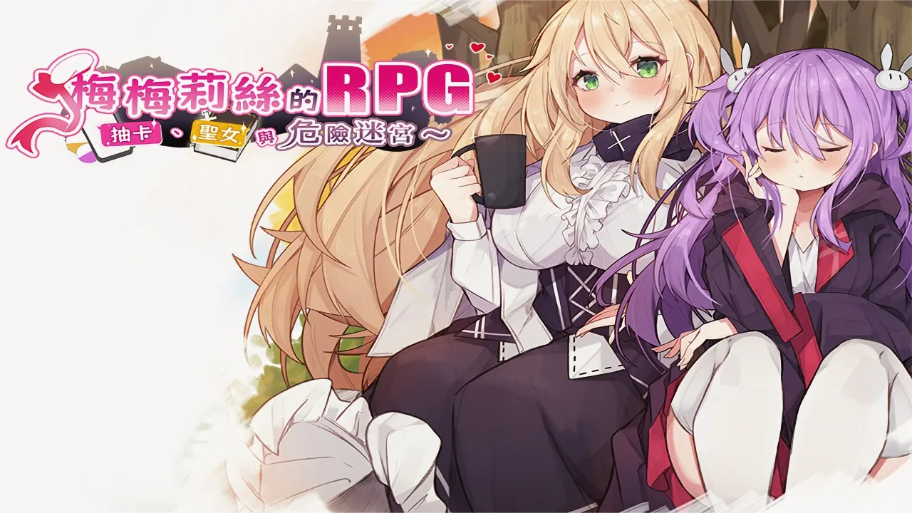 【紳士遊戲】梅梅莉丝的RPG 汉化版 (全CG+安卓直装) [PC/安卓手遊]