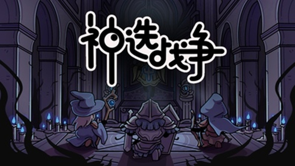 【Steam好评】神选战争 Chosen War 官方中文免安装版 (深度策略肉鸽+排兵布阵) [PC/单机]