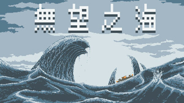 【末世求生】无望之海 Hopeless Sea 官方中文免安装版 (Roguelike弹幕射击) [PC/Steam]