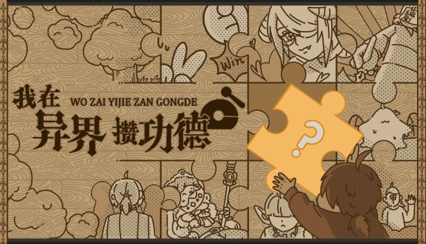 【Steam好评】我在异界攒功德 中文免安装版 (开局一棵草/逆天进化) [PC单机/搞笑神作]