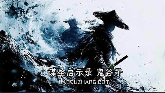 【国风神作】谋圣启示录 鬼谷子 豪华全DLC整合版 (官方中文+免安装) [PC/Steam]