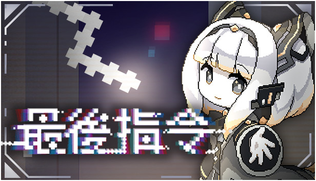 【Steam好评如潮】最后指令 Last Command 中文免安装版 (贪吃蛇玩法X硬核弹幕) [PC/单机]