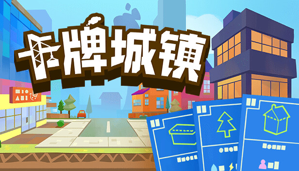 【Steam好评】卡牌城镇 Cardboard Town 官方中文免安装版 (创意Roguelite城建) [PC/Steam]