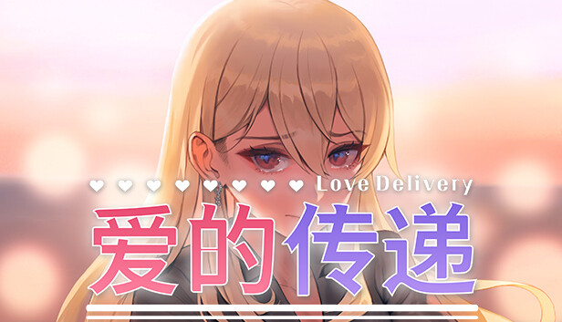 【纯爱神作】爱的传递 & 爱在登入 官方中文免安装版 (全动态CG/好評如潮) [PC/Steam/支持 Steam Deck]