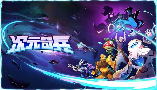 【好评如潮】次元奇兵 Dimensionals 官中硬盘版 (美漫风Roguelike卡牌神作) [PC/Steam]