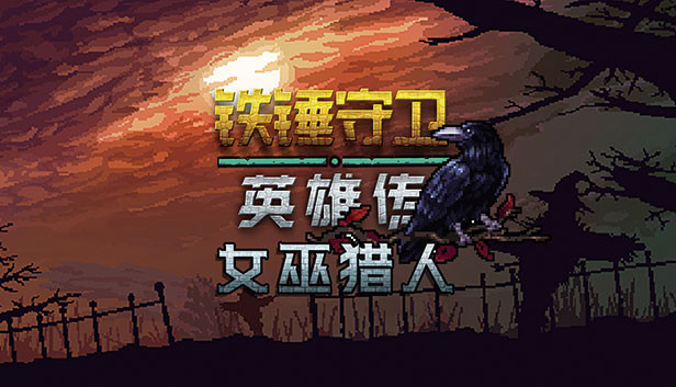 【好评如潮】铁锤守卫 英雄传 全DLC整合最终版 (支持 Steam Deck/多人联机神作) [PC/Steam]