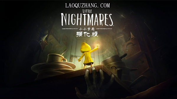 【恐怖神作】小小梦魇 强化版 官方中文全DLC最终版 (支持RTX光追/4K电竞级画质) [PC/Steam/免安装]