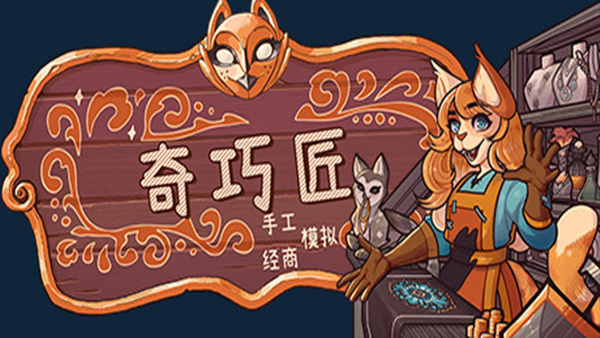 【Steam好评】奇巧匠：手工经商模拟 官方中文整合版 (全程配音+沉浸式工匠) [PC/Steam/免安装]