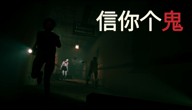 信你个鬼 官方宣传图