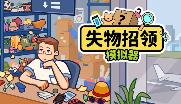 失物招领模拟器 封面图