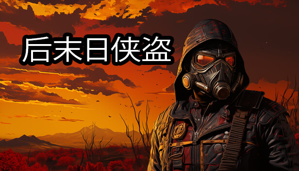 后末日侠盗 官方海报