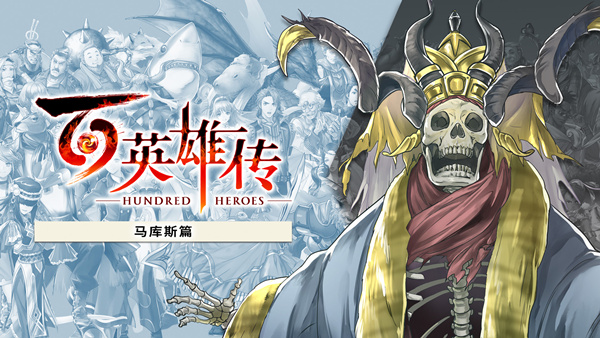 百英雄传豪华版视觉图