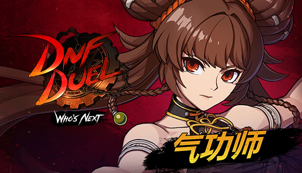 DNF Duel 气功师DLC封面