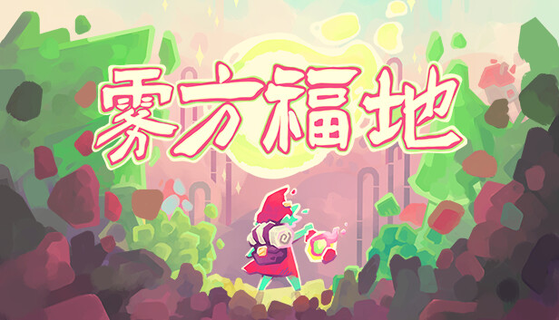 雾方福地 封面图