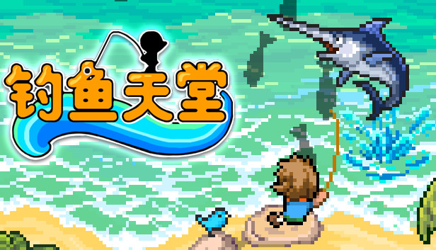 钓鱼天堂 封面图