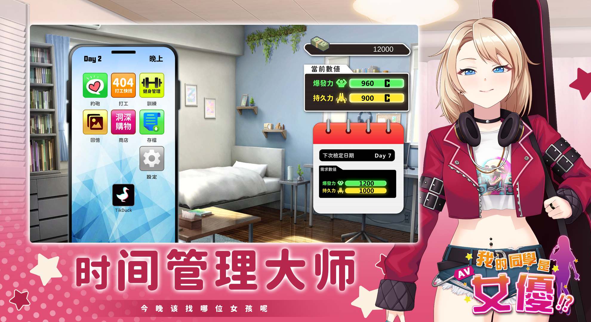 我的同学是女优 訓練與約會系統