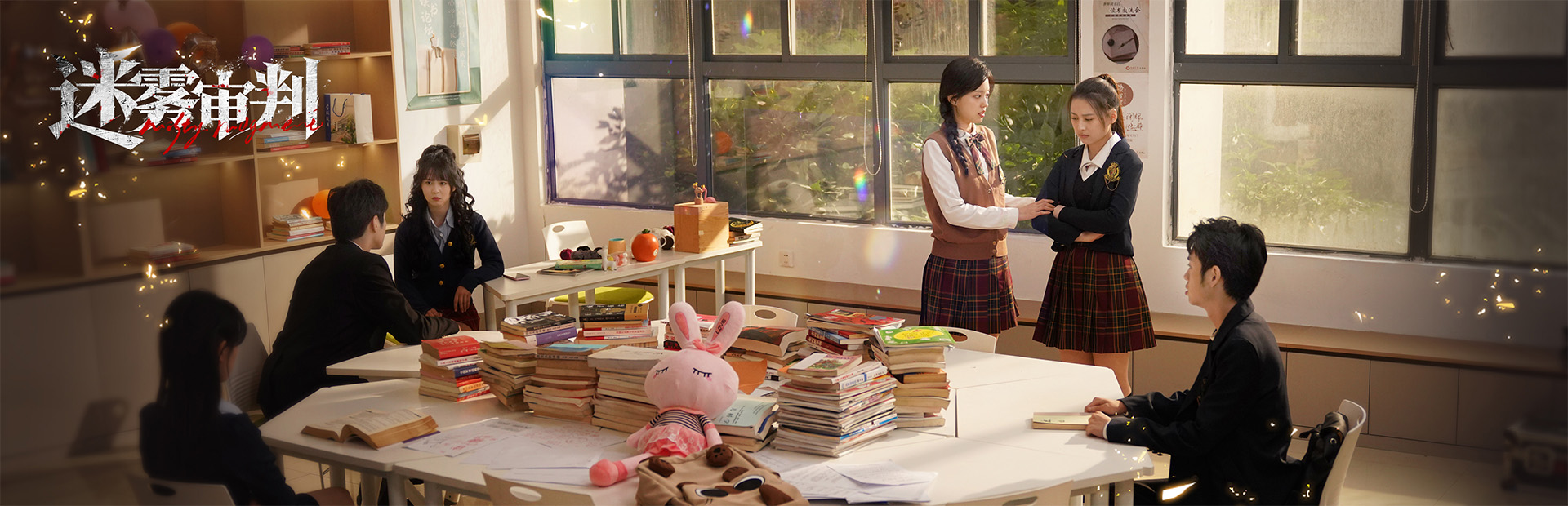 迷雾审判 校园场景