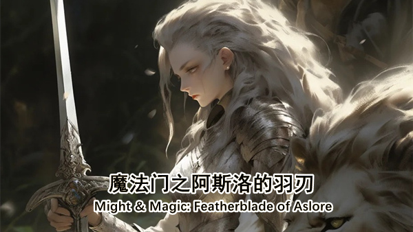 魔法门之阿斯洛的羽刃 游戏截图