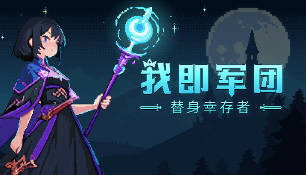 我即军团：替身幸存者 官方封面