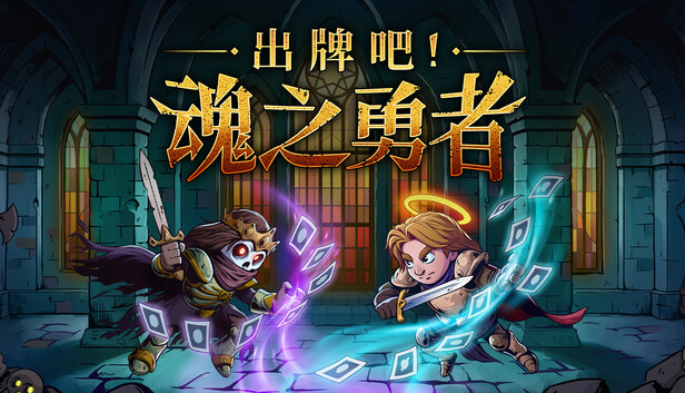 出牌吧！魂之勇者 官方封面