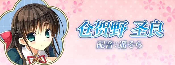 仓贺野圣良 角色介绍