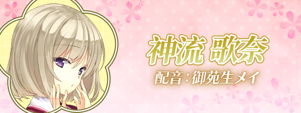 神流歌奈 角色介绍