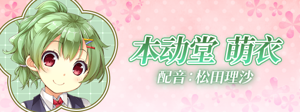 本动堂萌衣 角色介绍