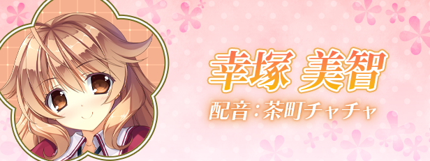 幸塚美智 角色介绍