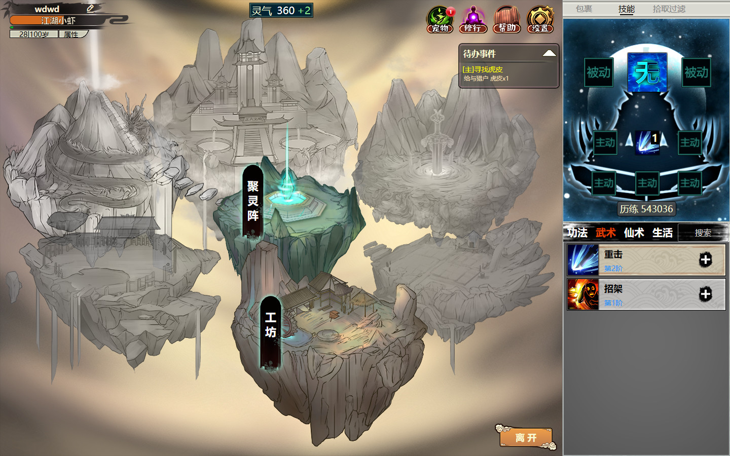 懒人修仙传2 技能组合界面