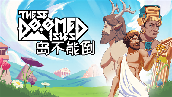 【Steam好评】岛不能倒 These Doomed Isles 官方中文免安装版 (上帝模拟+肉鸽策略) [PC/单机]