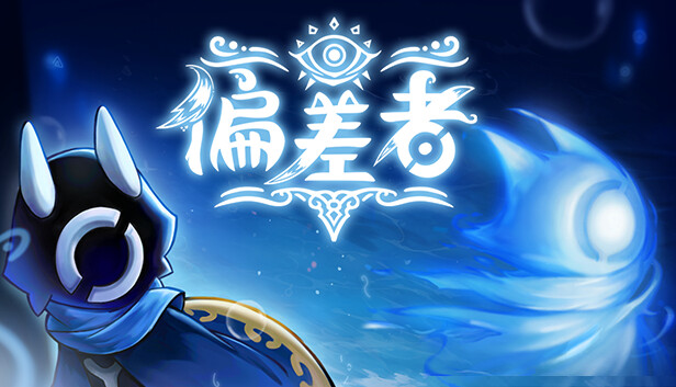 【硬核拼刀】偏差者 Deviator 官方中文免安装版 (唯美手绘/类银河恶魔城) [PC/Steam]