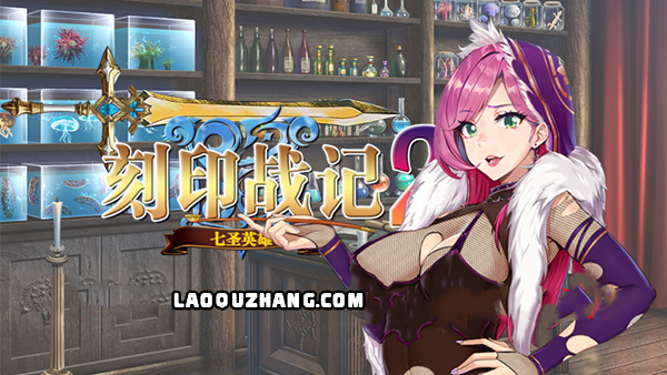 【策略神作】刻印战记2 七圣英雄 v1.5 豪华中文版 (全CG+开放世界) [PC/免安装]