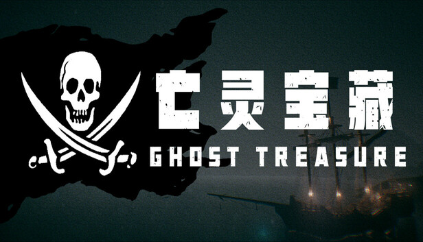 【好评如潮】亡灵宝藏 The Ghost Treasure 官方中文免安装版 (深海死亡轮盘/3D画质) [PC/Steam]
