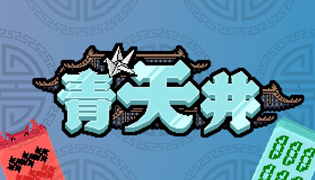 【肉鸽麻将神作】青天井 The Blue Sky 官方中文免安装版 (无限番数+卡牌构筑) [PC/Steam]