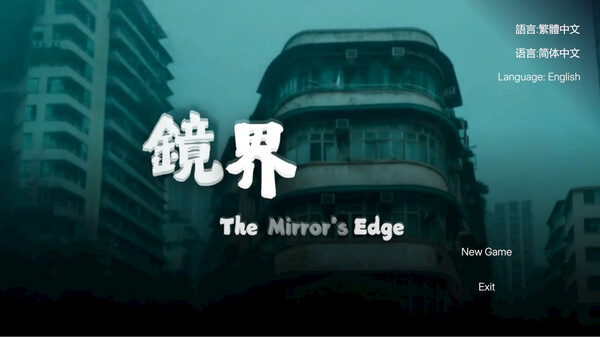 【港式恐怖】镜界 The Mirror Edge 官方中文免安装版 (沉浸式灵异体验/好评如潮) [PC/Steam]