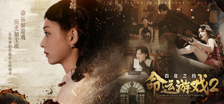 【FMV神作】命运游戏2：百年之约 官方中文全DLC整合版 (4K电影级画质/50多分支结局) [PC/Steam/免安装]