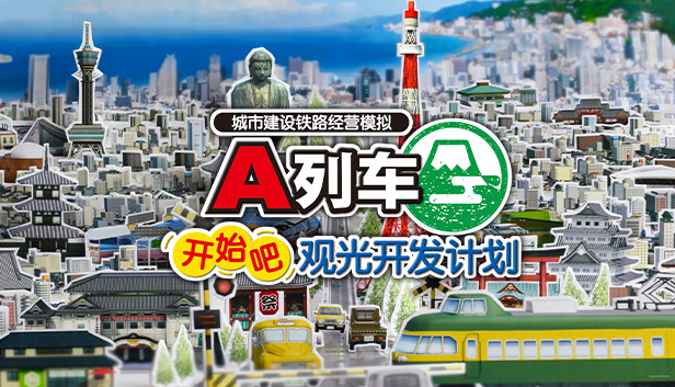 【模拟经营神作】A列车：开始吧！观光开发计划 官方中文免安装版 (支持Steam Deck/铁路模拟天花板) [PC/Steam]