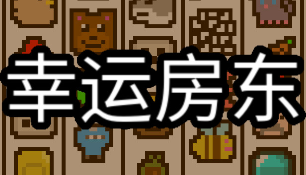 【好評如潮】幸运房东 Luck be a Landlord 策略构建Roguelite神作 (支持 Steam Deck/安卓直裝) [PC/Steam/Android]