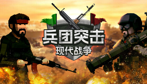 【好評如潮】兵团突击：现代战争 全DLC整合免安装版 (含极地特快/无需微操) [PC/Steam] 支持 Steam Deck