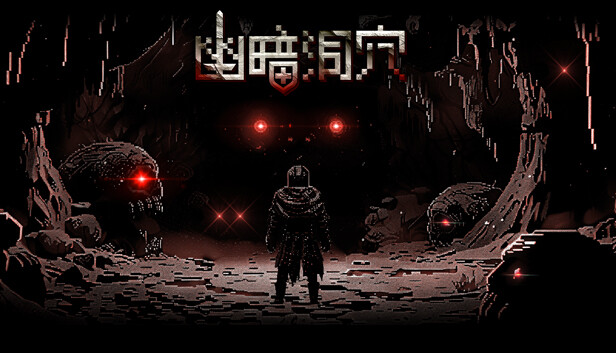 【像素神作】幽暗洞穴 Gloomgrave 官方中文免安装版 (回合制肉鸽/策略博弈) [PC/Steam]