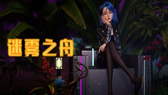 【赛博朋克神作】迷雾之舟 Ship Of Mist 汉化免安装版 (惊悚幽默+节奏解谜) [PC/Steam/好评如潮]