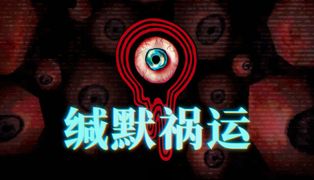 缄默祸运 游戏封面