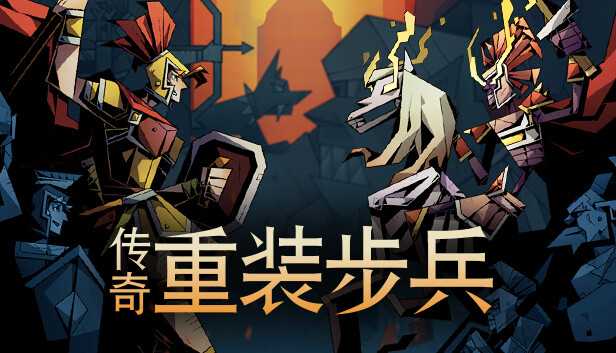 传奇重装步兵 游戏封面