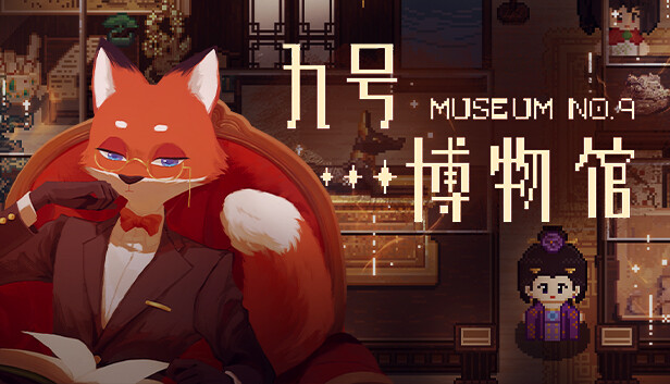 九号博物馆 游戏封面